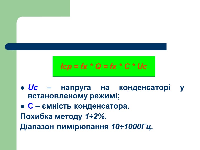 Uc – напруга на конденсаторі у встановленому режимі; С – ємність конденсатора. Похибка методу